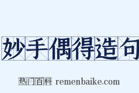 妙手偶得造句是什么意思的图片